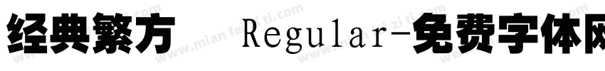 经典繁方箓 Regular字体转换